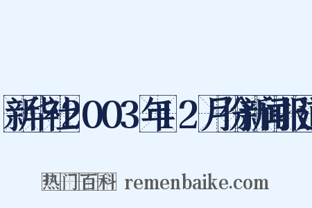 新华社2003年12月份新闻报道是什么意思的图片